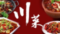 川菜馆一年关店4万家　餐饮业或走向原料时代