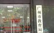 广州突击检查91家校外培训机构：31家停业整改，退还学费