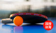 2018年“一带一路”成都国际乒乓球公开赛在蓉开幕