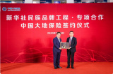 中国大地保险与新华社民族品牌工程达成专项合作