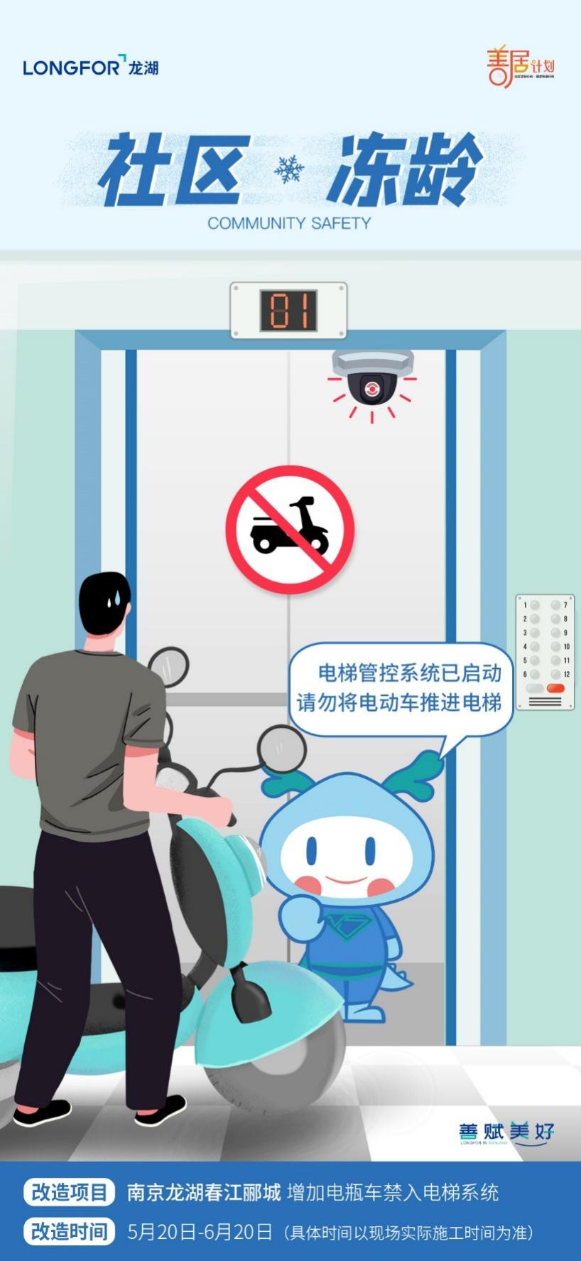 2021南京龙湖“善居计划”：安装“智慧电梯”系统