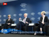 世界经济论坛17日开幕　达沃斯期待聆听中国声音