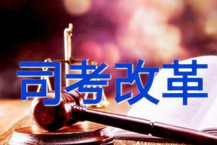 司法考试改革,用高标准倒逼高质量(论法)-中国