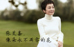 北京国际电影节“焦点人物”张艾嘉：像朵永不凋零的花