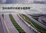 郑州“四环大高架”月底开工　计划2019年6月建成通车