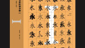 《中文字体应用手册Ⅰ》出版：糟糕的字体设计会阻碍知识传播