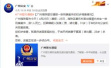 广州海珠警方通报：一男子因家庭纠纷出租屋杀妻后自首