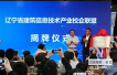 辽宁建筑信息技术产业校企联盟在沈阳城市学院成立