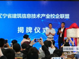 辽宁建筑信息技术产业校企联盟在沈阳城市学院成立