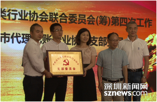 深圳市代理记账行业协会党支部成立大会召开