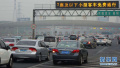 新版《北京市小客车数量调控暂行规定》正式实施