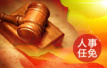 全国人大批准任命31省份检察院检察长(名单)