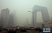 北京发布空气重污染橙色预警　空气质量何时好转？