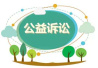 重庆首个针对公益诉讼跨部门协作机制建立