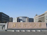 沈阳理工大学在辽宁计划招生2195人　与去年持平