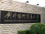 对外经济贸易大学在京计划招生170人左右