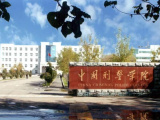 中国刑警学院今年在辽宁招生120人　男生占105席