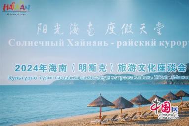 海南旅游文化推介活动在白俄罗明斯克举办