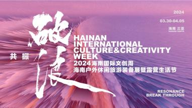 2024海南国际文创周将于3月30日启幕