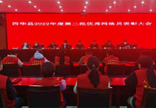 河南西華縣召開2022年度第二批優秀網格員表彰大會