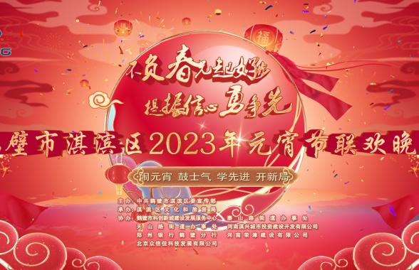 直播：鹤壁市淇滨区2023年元宵节联欢晚会