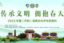 2023中国（开封）清明文化节将于4月1日至15日举行