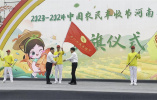 慶豐收 促和美 2023年中國農民豐收節河南主會場活動在信陽舉行